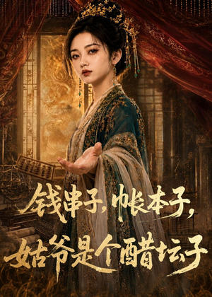 钱串子,帐本子,姑爷是个醋坛子(110集) 钱串子,帐本子,姑爷是个醋坛子(110集)在线观看完整版