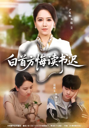 白首方悔读书迟(55集) 白首方悔读书迟(55集)短剧免费看