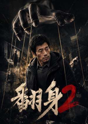翻身2(89集) 翻身2(89集)最新短剧抢先看