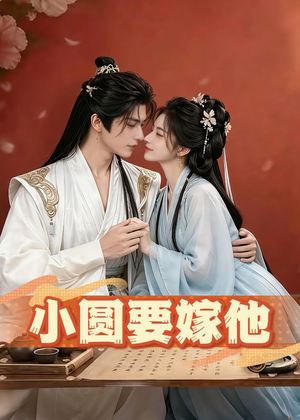 小圆要嫁他(30集) 小圆要嫁他(30集)精彩短剧后续