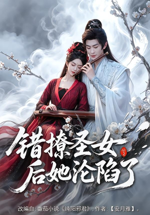 错撩圣女后她沦陷了（71集）在线免费观看