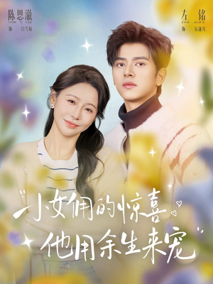 小女佣的惊喜,他用余生来宠(73集) 小女佣的惊喜,他用余生来宠(73集)免费全集短剧