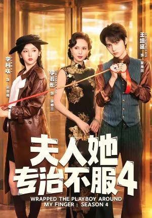 F人她专Z不服4（64集）免费版