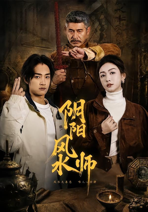 阴阳风水师(80集) 阴阳风水师(80集)免费观看就是爽