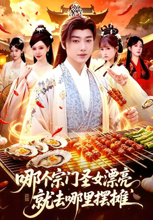 哪个宗门圣女漂亮,就去哪里摆摊(83集) 哪个宗门圣女漂亮,就去哪里摆摊(83集)最近很火的短剧