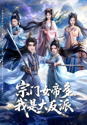 宗门女帝多,我是大反派(65集) 宗门女帝多,我是大反派(65集)短剧视频分享