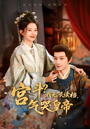 宫斗!我无限读档,气哭皇帝(72集) 宫斗!我无限读档,气哭皇帝(72集)爱短剧爱追剧