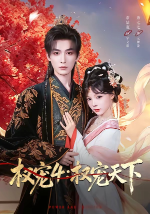 权宠4：权宠天下（86集）这短剧太好看了