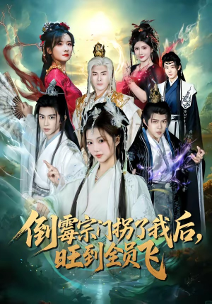 倒霉宗门拐了我后,旺到全员飞(68集) 倒霉宗门拐了我后,旺到全员飞(68集)好看上头的短剧
