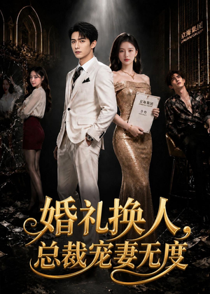 婚礼换人,总裁宠妻无度(89集) 婚礼换人,总裁宠妻无度(89集)精彩短剧推荐