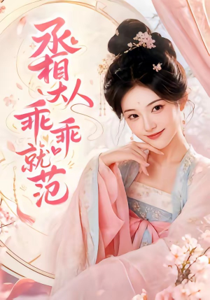 丞相大人乖乖就范(51集) 丞相大人乖乖就范(51集)红果短剧免费看