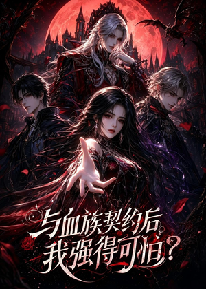 与血族契约后,我强得可怕?(70集) 与血族契约后,我强得可怕?(70集)每日分享短剧