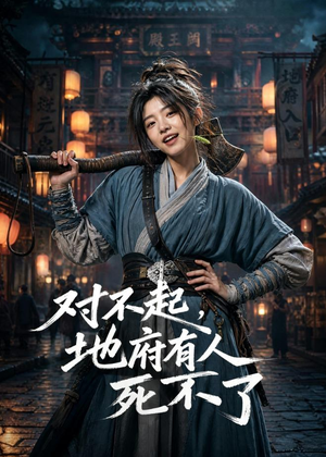 对不起,地府有人,死不了!(77集) 对不起,地府有人,死不了!(77集)穿越短剧推荐