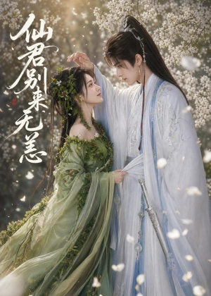仙君别来无恙(48集) 仙君别来无恙(48集)精彩热门短剧
