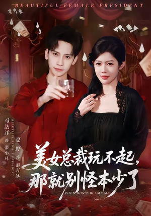 美女总裁玩不起,那就别怪本少了(81集) 美女总裁玩不起,那就别怪本少了(81集)口碑之选免费看