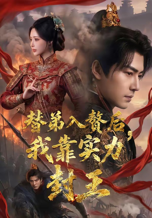 替弟入赘后,我靠实力封王(83集) 替弟入赘后,我靠实力封王(83集)古装热门短剧