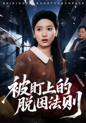 被盯上的脱困法则(60集) 被盯上的脱困法则(60集)好看的短剧推荐