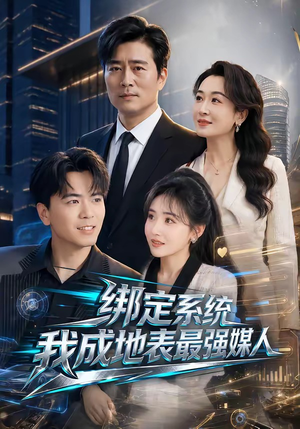 绑定系统我成地表最强媒人(70集) 绑定系统我成地表最强媒人(70集)女主谁演的