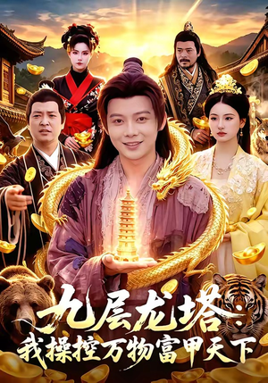 九层龙塔:我操控万物富甲天下(100集) 九层龙塔:我操控万物富甲天下(100集)好看的国产短剧