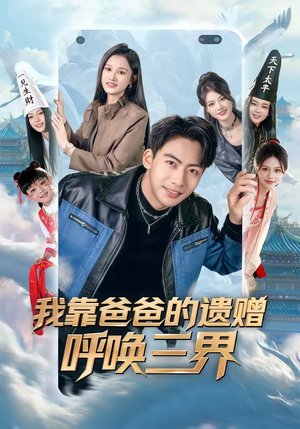 我靠爸爸的遗赠呼唤三界（81集）短剧有好货推荐
