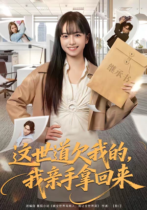 这世道欠我的,我亲手拿回来(80集) 这世道欠我的,我亲手拿回来(80集)最火爆短剧