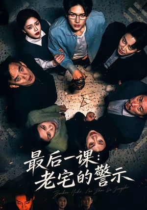 最后一课:老宅的警示(80集) 最后一课:老宅的警示(80集)在线观看全集