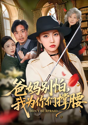 爸妈别怕,我为你们撑腰(86集) 爸妈别怕,我为你们撑腰(86集)超甜短剧分享
