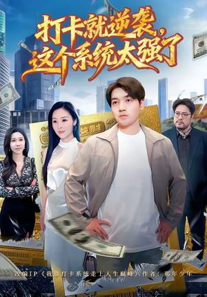 打卡就逆袭,这个系统太强了(80集) 打卡就逆袭,这个系统太强了(80集)今日短剧分享