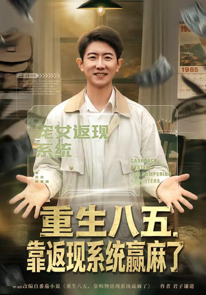 重生八五,靠返现系统赢麻了(80集) 重生八五,靠返现系统赢麻了(80集)爆火短剧推荐