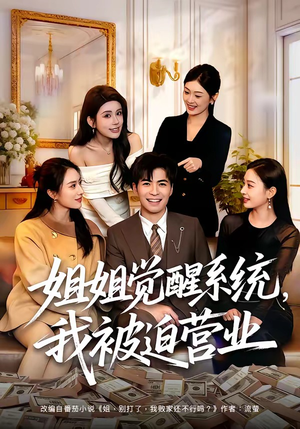 姐姐觉醒系统,我被迫营业(80集) 姐姐觉醒系统,我被迫营业(80集)古装短剧热播
