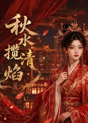 秋水揽清焰(34集) 秋水揽清焰(34集)观看软件
