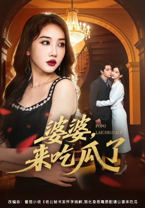 婆婆,来吃瓜了(60集) 婆婆,来吃瓜了(60集)分享好看的短剧