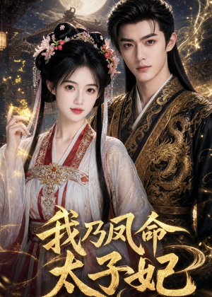 我乃凤命太子妃(47集) 我乃凤命太子妃(47集)古装短剧热播