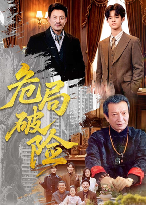 危局破险(71集) 危局破险(71集)穿越短剧推荐
