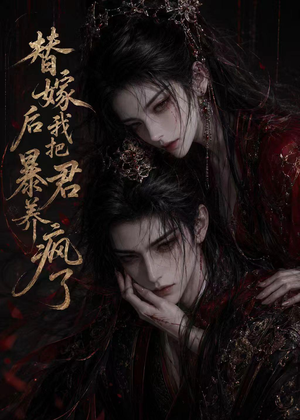 替嫁后我把暴君养疯了(20集) 替嫁后我把暴君养疯了(20集)百度网盘资源