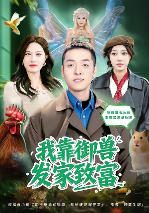 我靠御兽发家致富(80集) 我靠御兽发家致富(80集)全集
