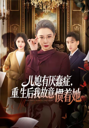 儿媳有厌蠢症,重生后我故意惯着她(60集) 儿媳有厌蠢症,重生后我故意惯着她(60集)短剧热播推荐