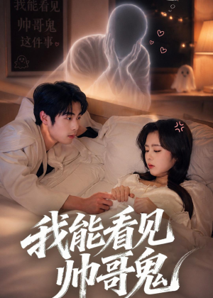 我能看到帅哥鬼(60集) 我能看到帅哥鬼(60集)短剧精彩片段