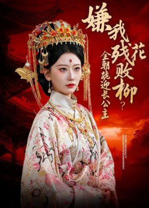 嫌我残花败柳?全朝跪迎长公主(55集) 嫌我残花败柳?全朝跪迎长公主(55集)精彩连连免费看