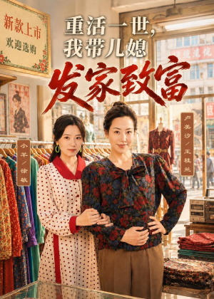 重活一世,我带儿媳发家致富(57集) 重活一世,我带儿媳发家致富(57集)在线观看