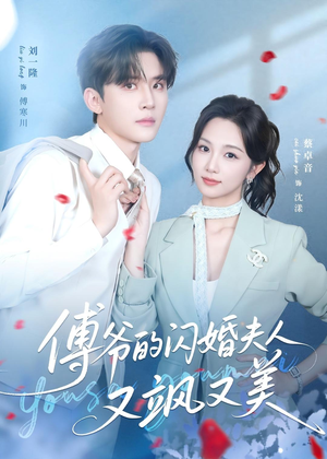 傅爷的闪婚夫人又飒又美(83集) 傅爷的闪婚夫人又飒又美(83集)恋爱短剧分享