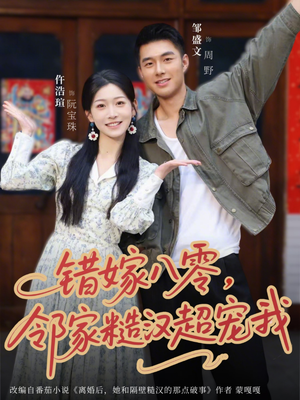错嫁八零,邻家糙汉超宠我(68集) 错嫁八零,邻家糙汉超宠我(68集)亿万短剧抢先看