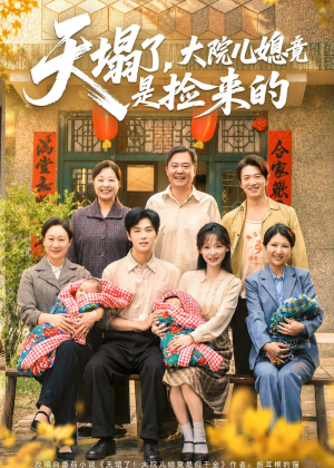天塌了,大院儿媳竟是捡来的(67集) 天塌了,大院儿媳竟是捡来的(67集)热门短剧推广