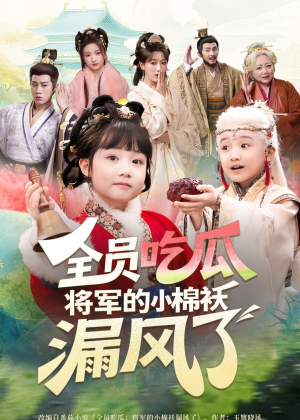 全员吃瓜,将军的小棉袄漏风了(70集) 全员吃瓜,将军的小棉袄漏风了(70集)短剧在哪里看