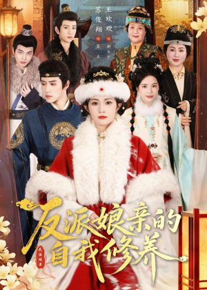 反派娘亲的自我修养(80集) 反派娘亲的自我修养(80集)完整版免费观看