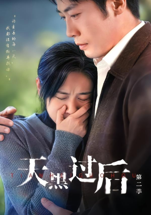 天黑过后第二季(61集) 天黑过后第二季(61集)口碑爆棚免费看