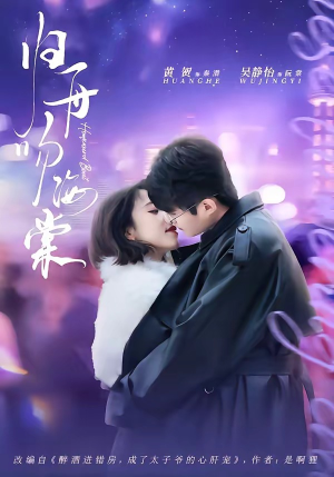 归舟吻海棠(80集) 归舟吻海棠(80集)短剧上热门