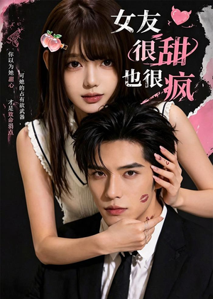 女友很甜也很疯(61集) 女友很甜也很疯(61集)火热短剧抢先看