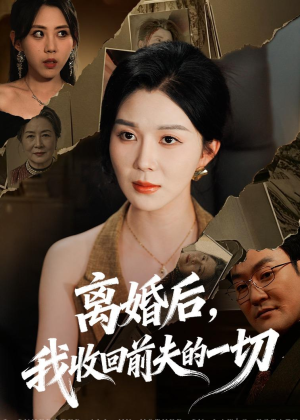 离婚后,我收回前夫的一切(71集) 离婚后,我收回前夫的一切(71集)短剧热播中