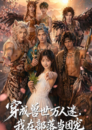 穿成兽世万人迷,我在部落当团宠(72集) 穿成兽世万人迷,我在部落当团宠(72集)在哪个平台看
